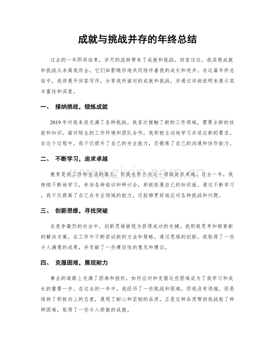 成就与挑战并存的年终总结.docx_第1页