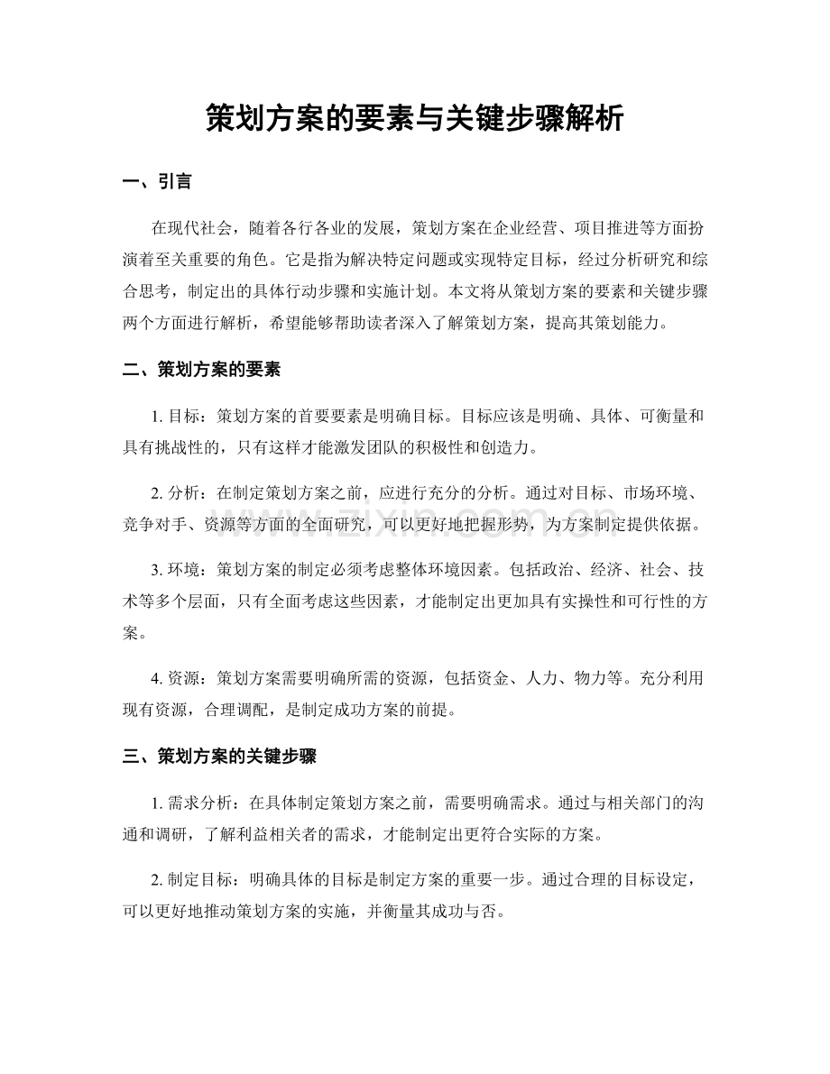 策划方案的要素与关键步骤解析.docx_第1页