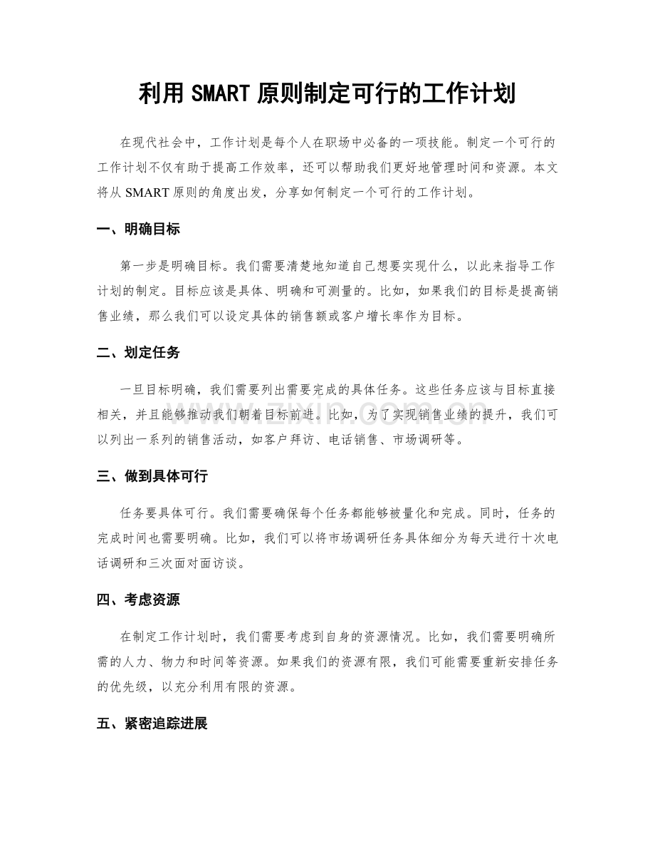 利用SMART原则制定可行的工作计划.docx_第1页