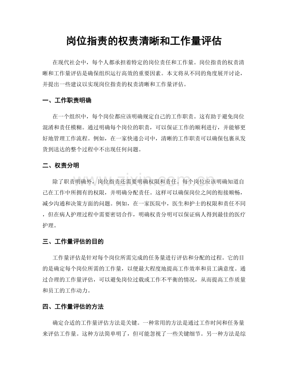 岗位职责的权责清晰和工作量评估.docx_第1页