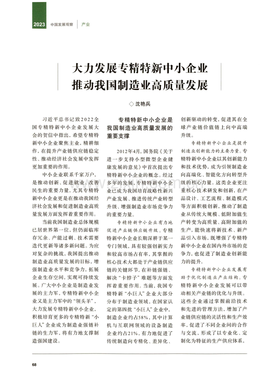 大力发展专精特新中小企业 推动我国制造业高质量发展.pdf_第1页