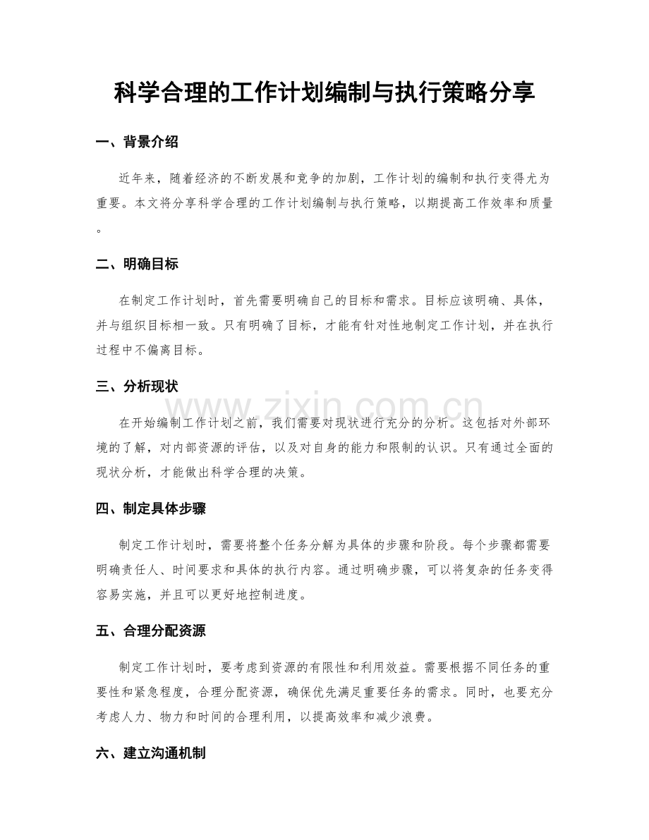 科学合理的工作计划编制与执行策略分享.docx_第1页