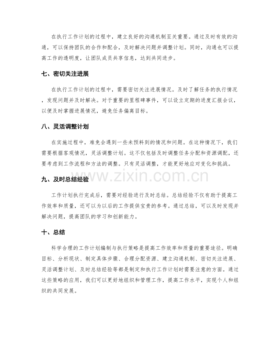 科学合理的工作计划编制与执行策略分享.docx_第2页