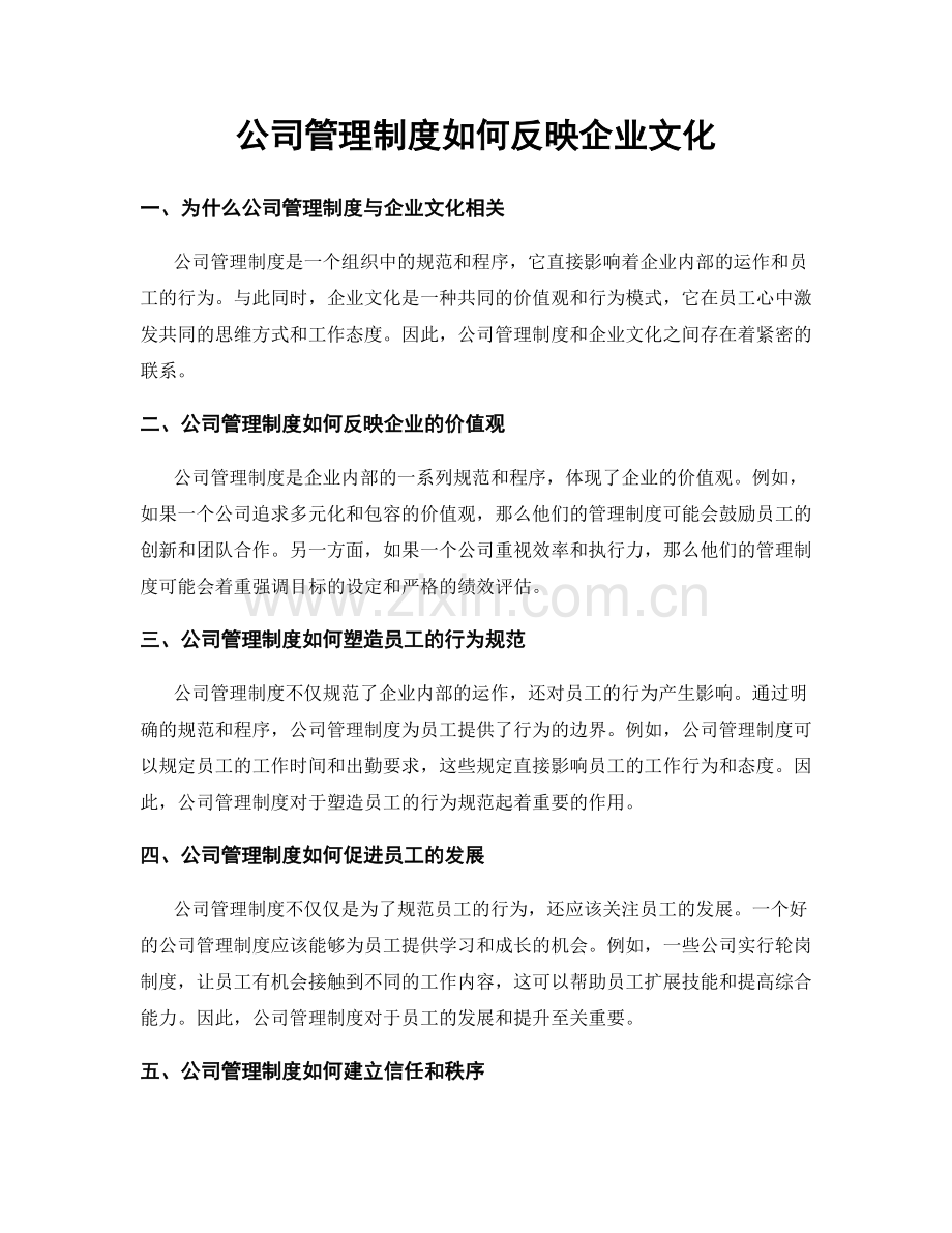 公司管理制度如何反映企业文化.docx_第1页