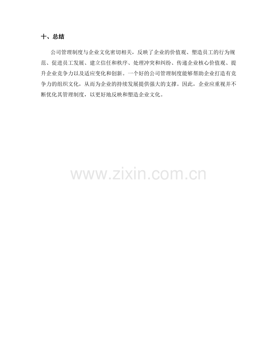 公司管理制度如何反映企业文化.docx_第3页