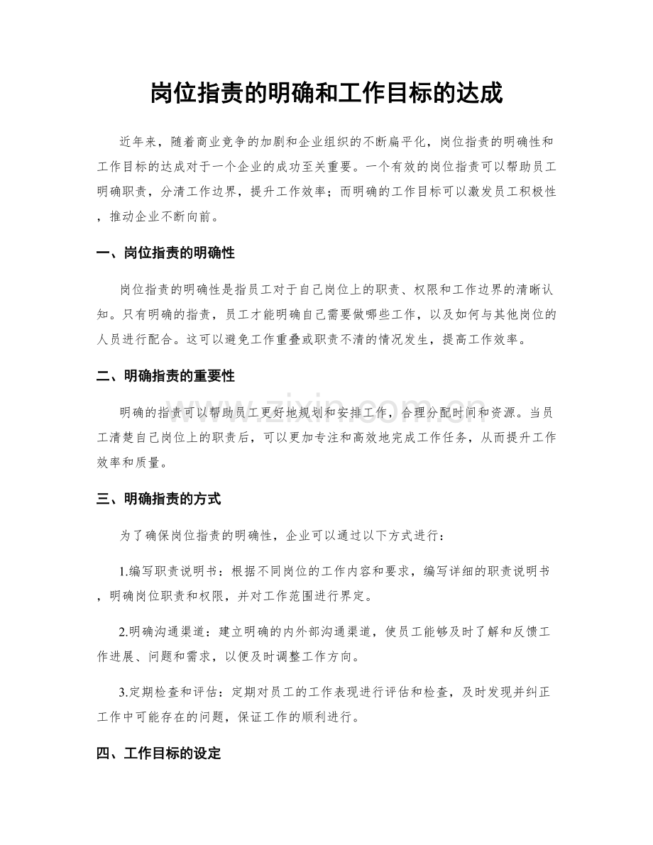 岗位职责的明确和工作目标的达成.docx_第1页