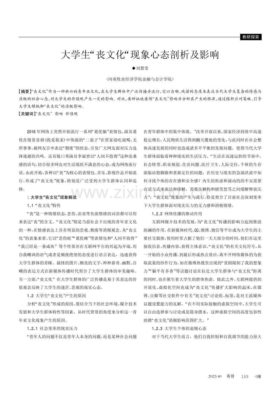 大学生“丧文化“现象心态剖析及影响.pdf_第1页