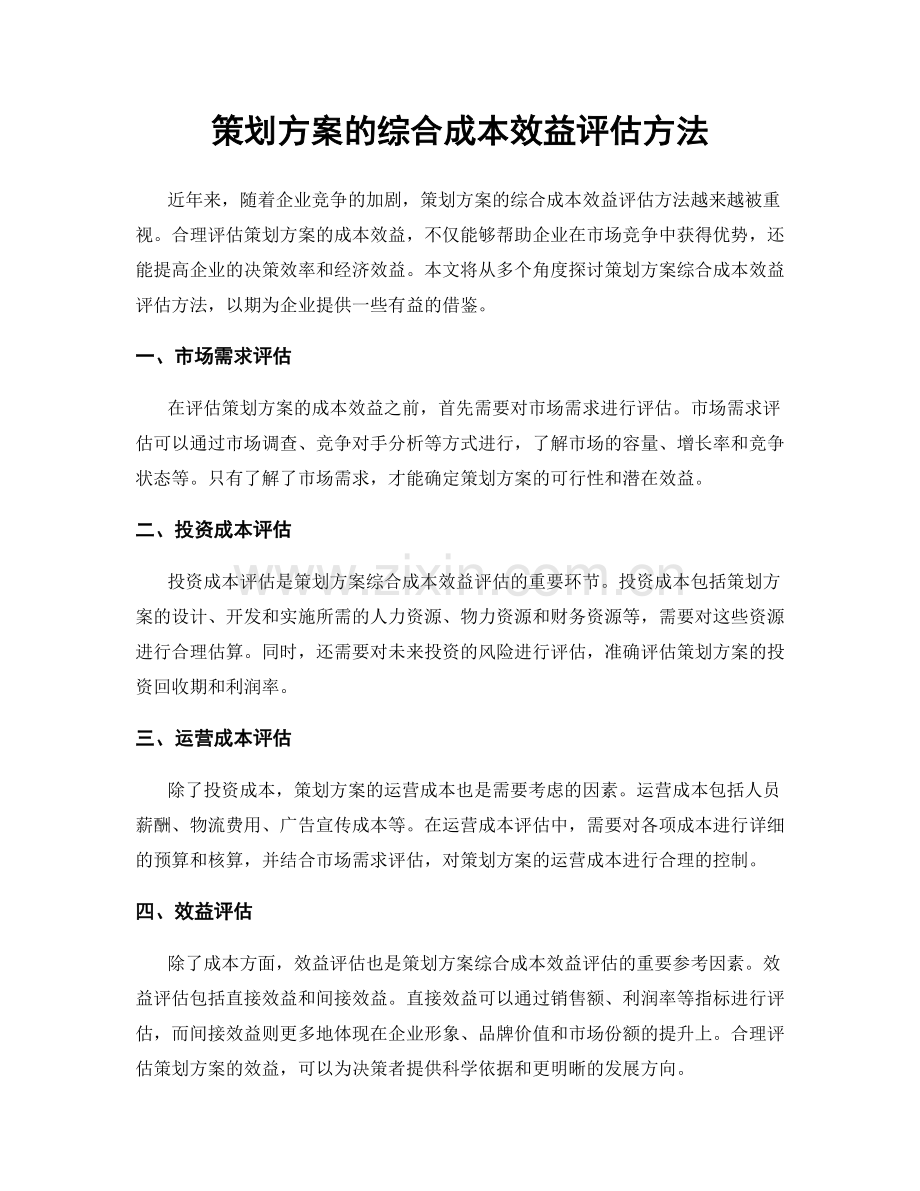 策划方案的综合成本效益评估方法.docx_第1页