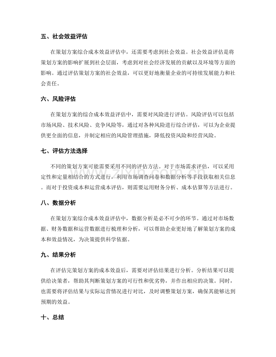 策划方案的综合成本效益评估方法.docx_第2页