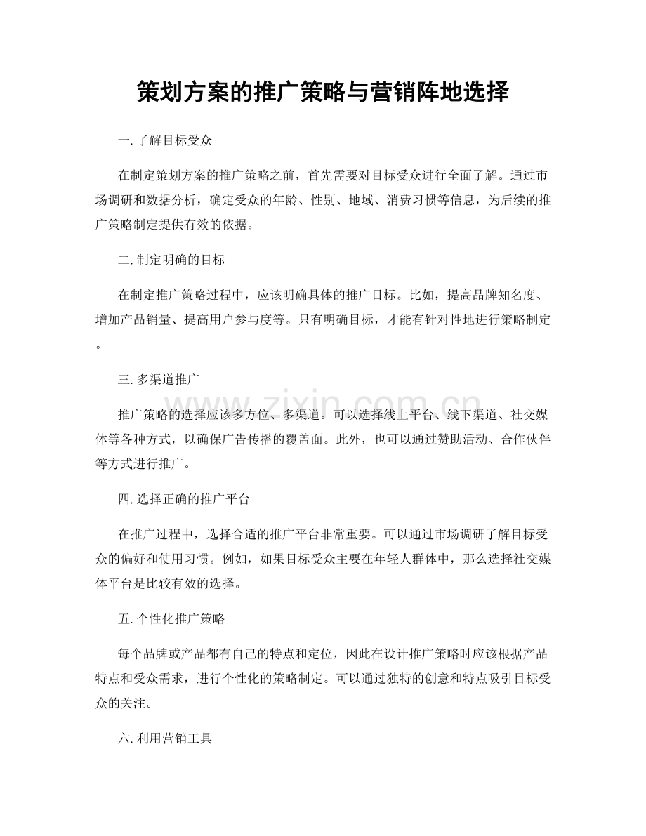 策划方案的推广策略与营销阵地选择.docx_第1页