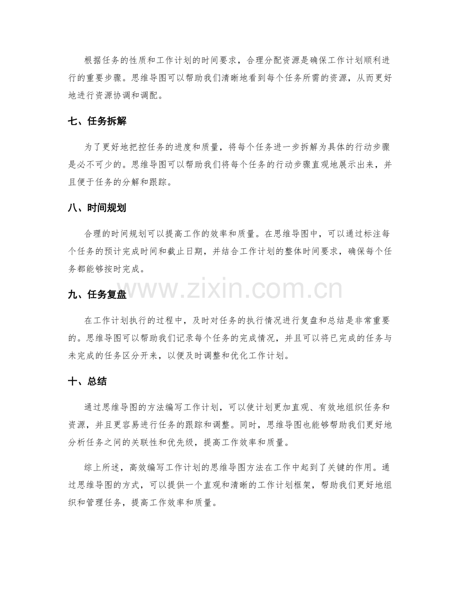 高效编写工作计划的思维导图方法.docx_第2页