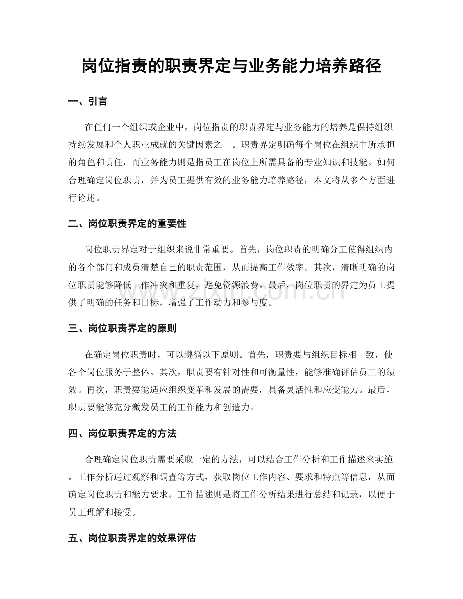 岗位职责的职责界定与业务能力培养路径.docx_第1页