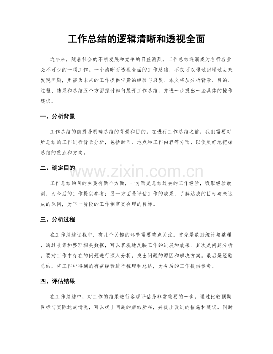 工作总结的逻辑清晰和透视全面.docx_第1页