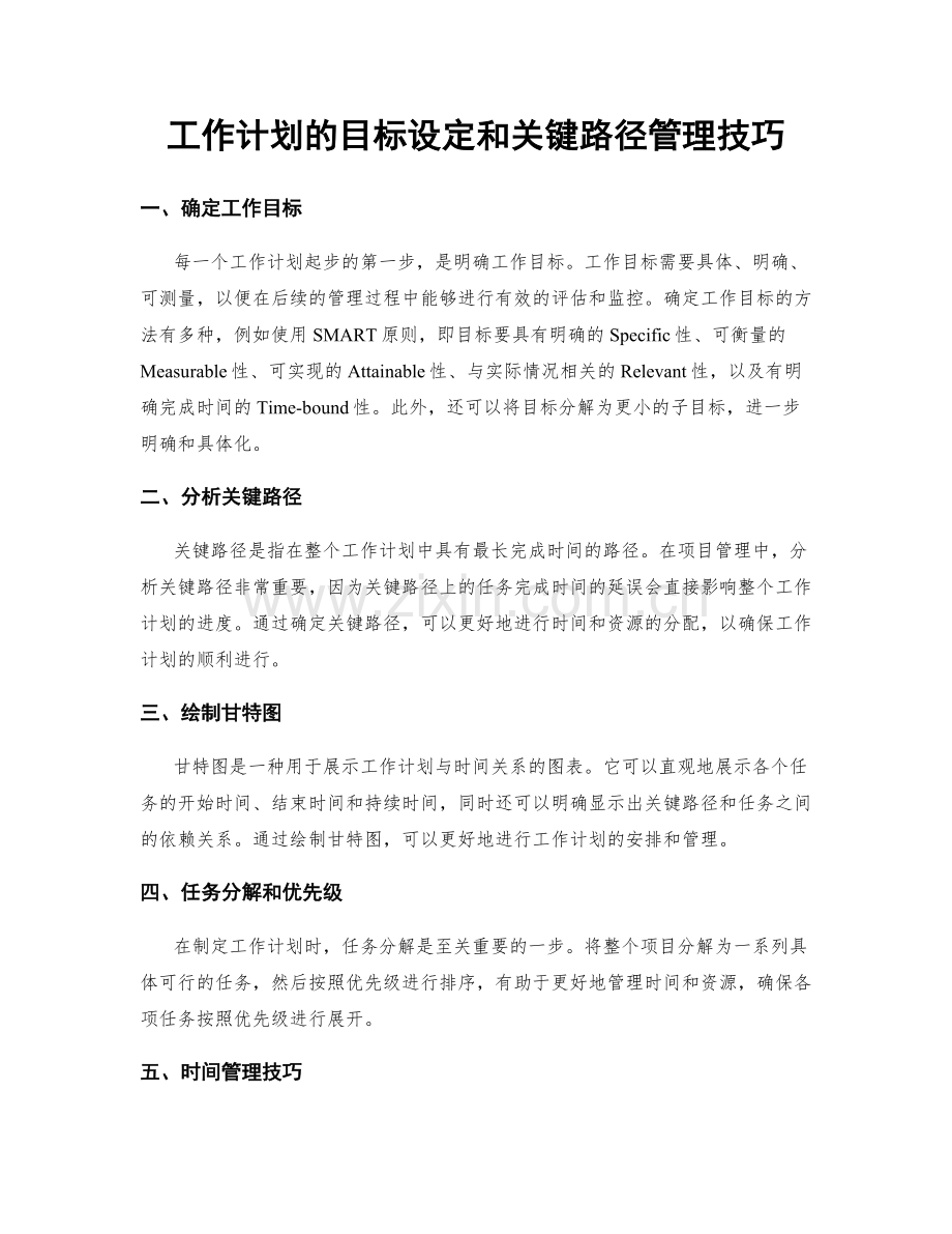 工作计划的目标设定和关键路径管理技巧.docx_第1页