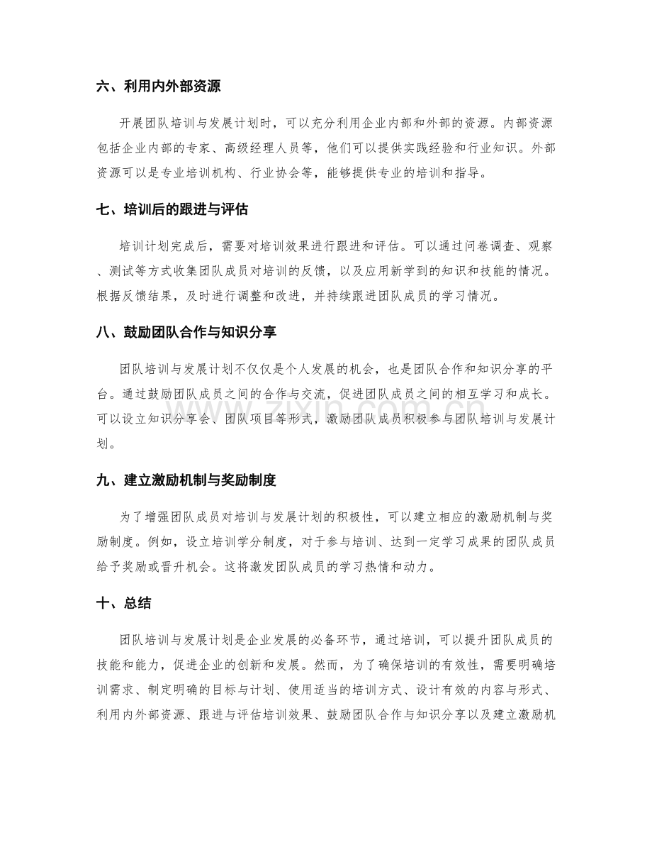 如何开展有效的团队培训与发展计划.docx_第2页