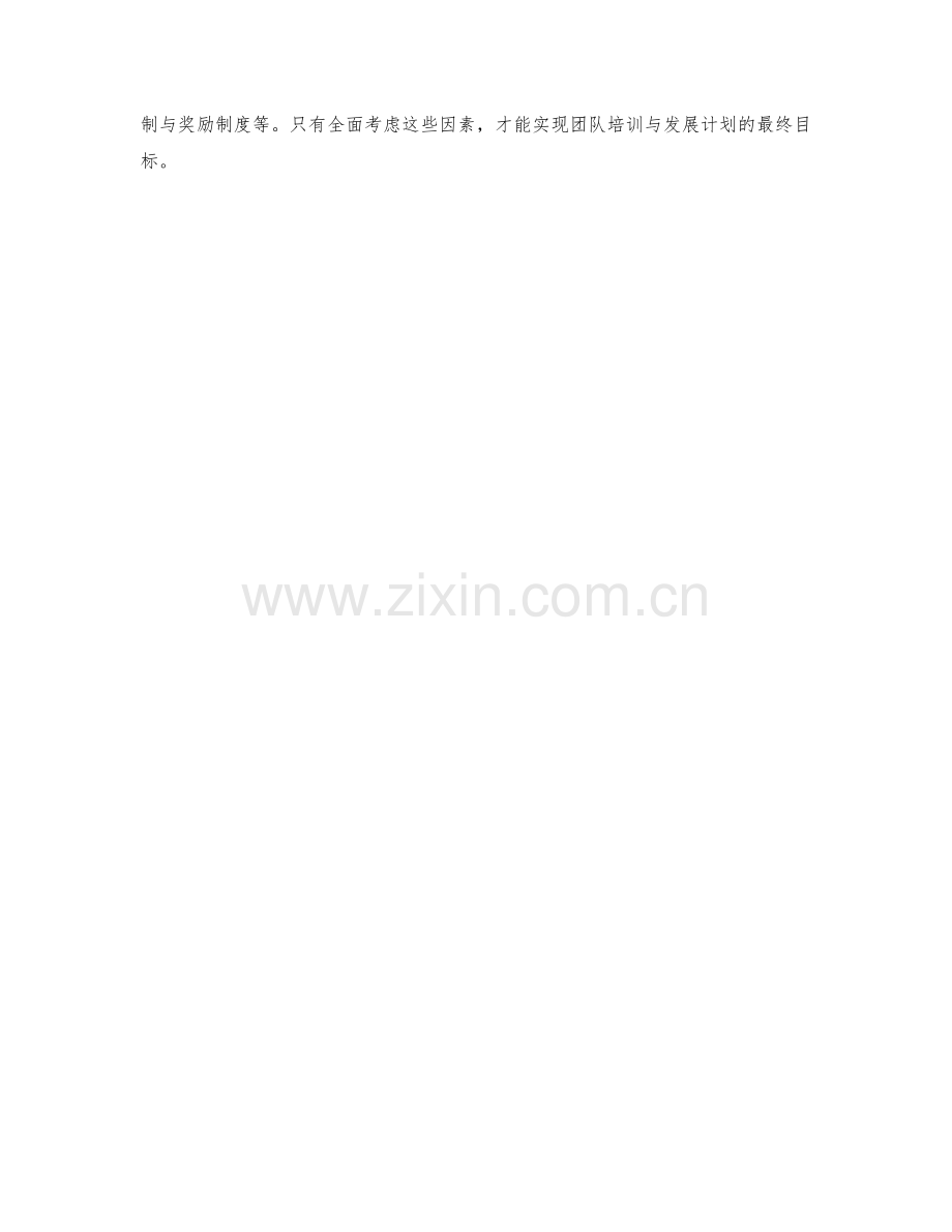 如何开展有效的团队培训与发展计划.docx_第3页