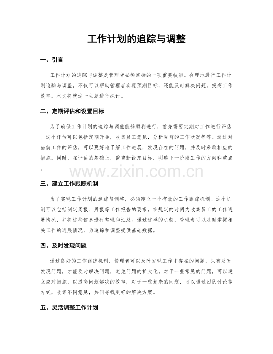 工作计划的追踪与调整.docx_第1页