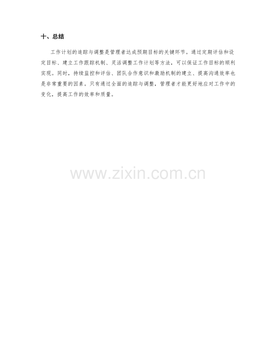 工作计划的追踪与调整.docx_第3页