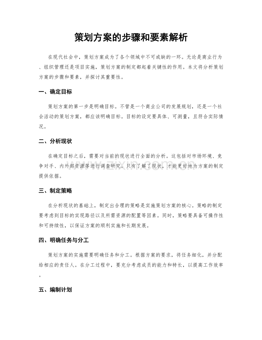 策划方案的步骤和要素解析.docx_第1页