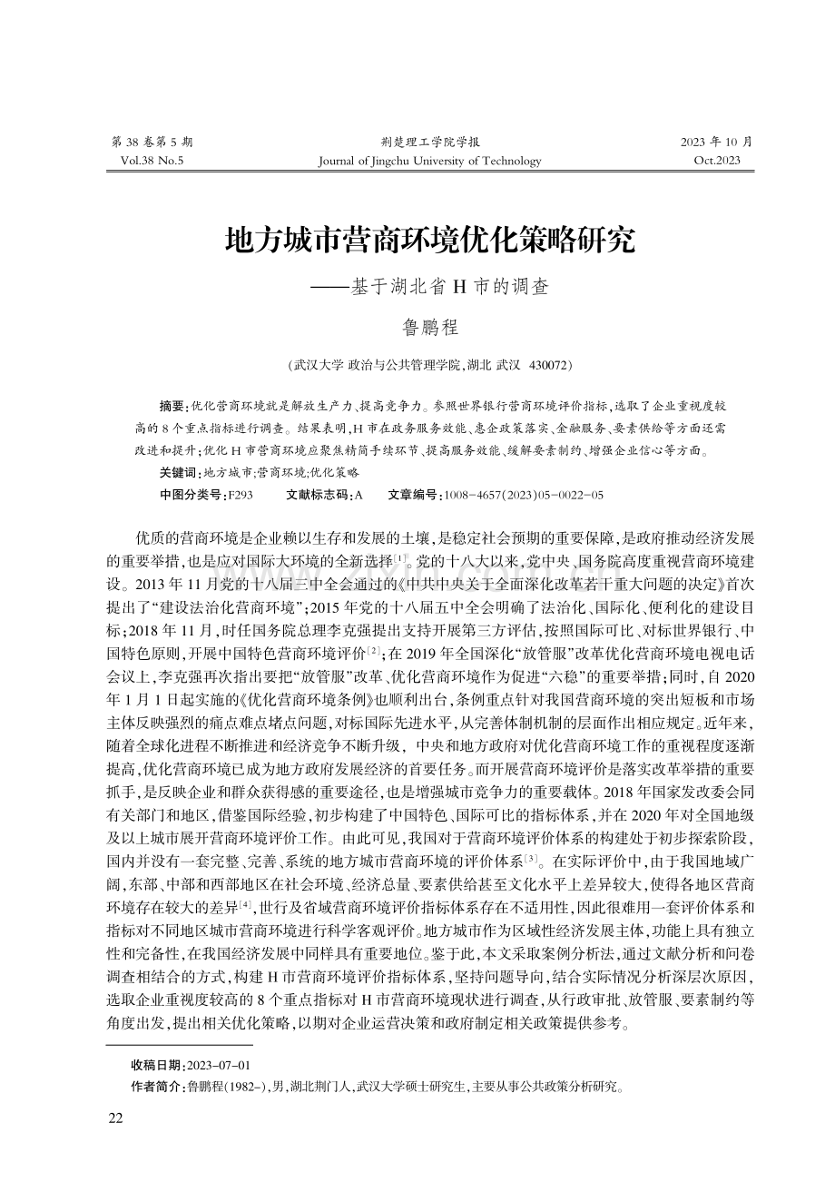 地方城市营商环境优化策略研究——基于湖北省H市的调查.pdf_第1页