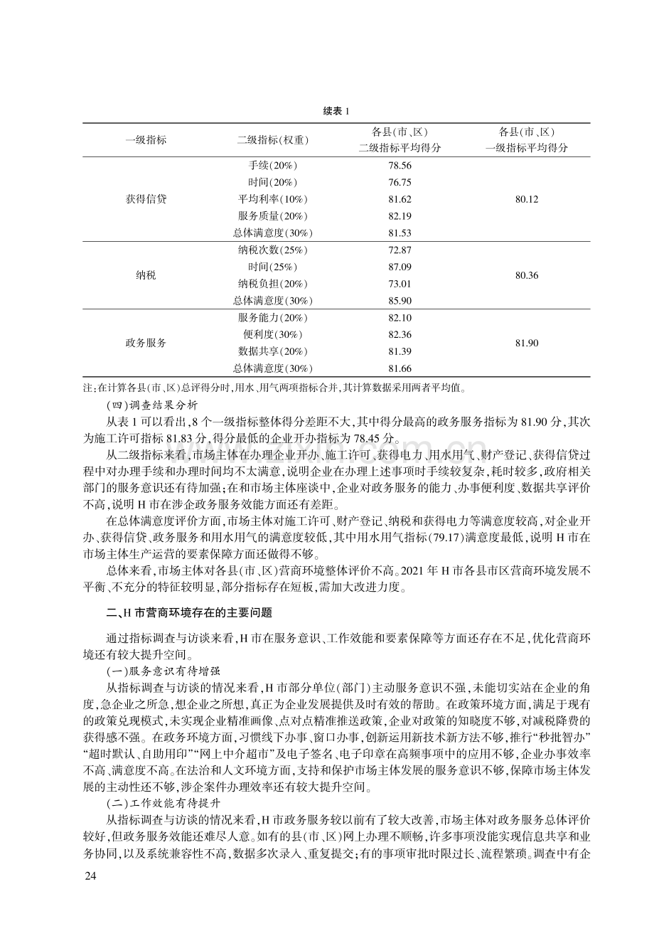 地方城市营商环境优化策略研究——基于湖北省H市的调查.pdf_第3页