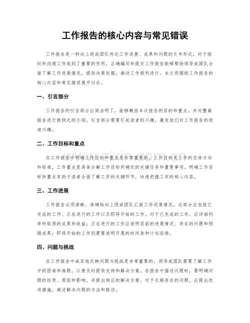 工作报告的核心内容与常见错误.docx