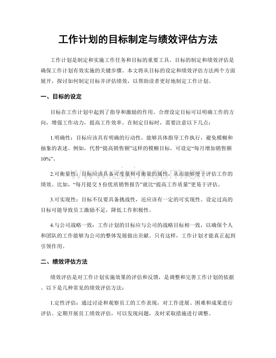 工作计划的目标制定与绩效评估方法.docx_第1页