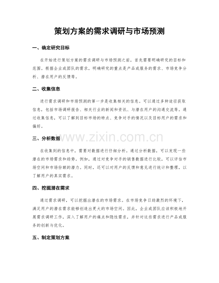 策划方案的需求调研与市场预测.docx_第1页