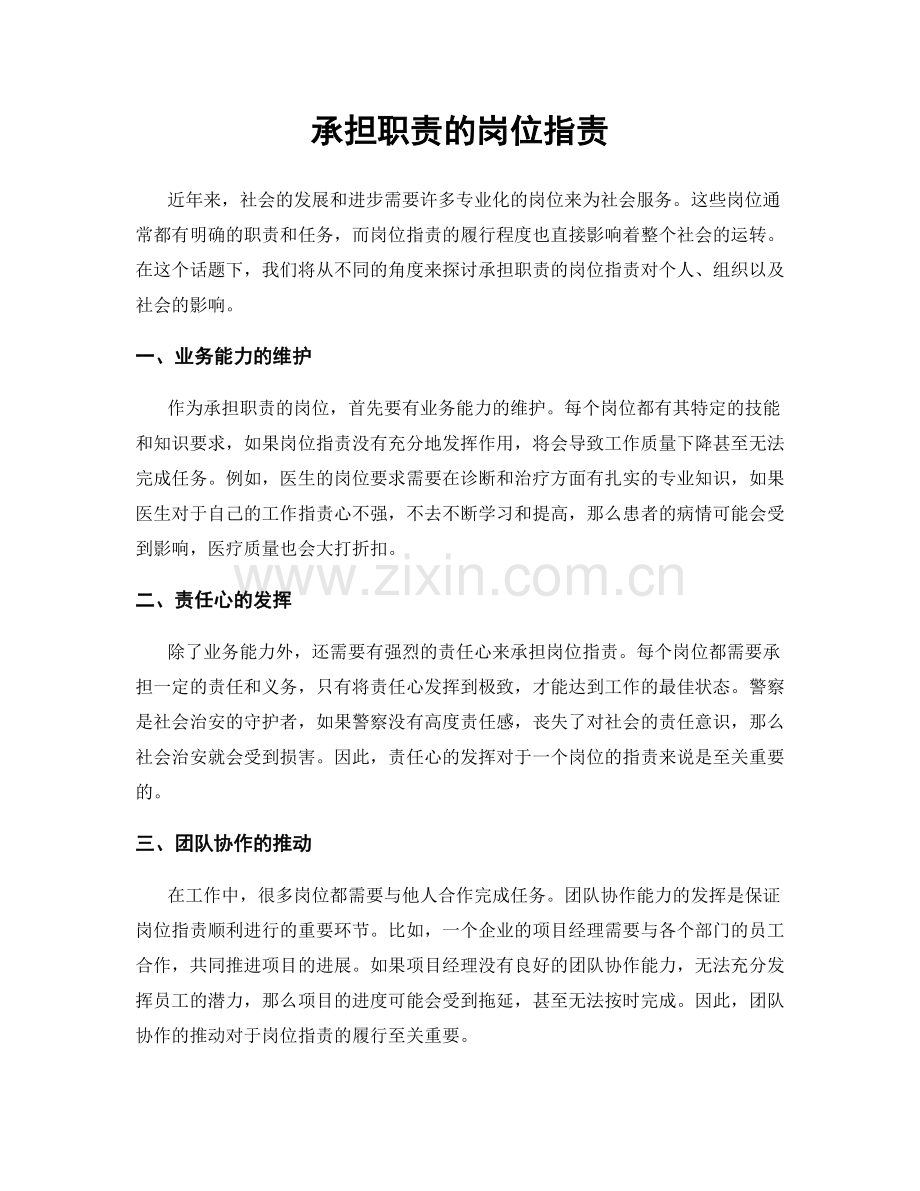 承担职责的岗位职责.docx_第1页