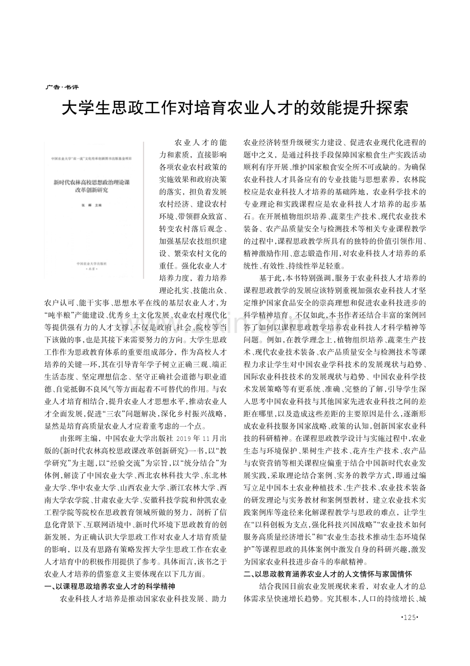 大学生思政工作对培育农业人才的效能提升探索.pdf_第1页