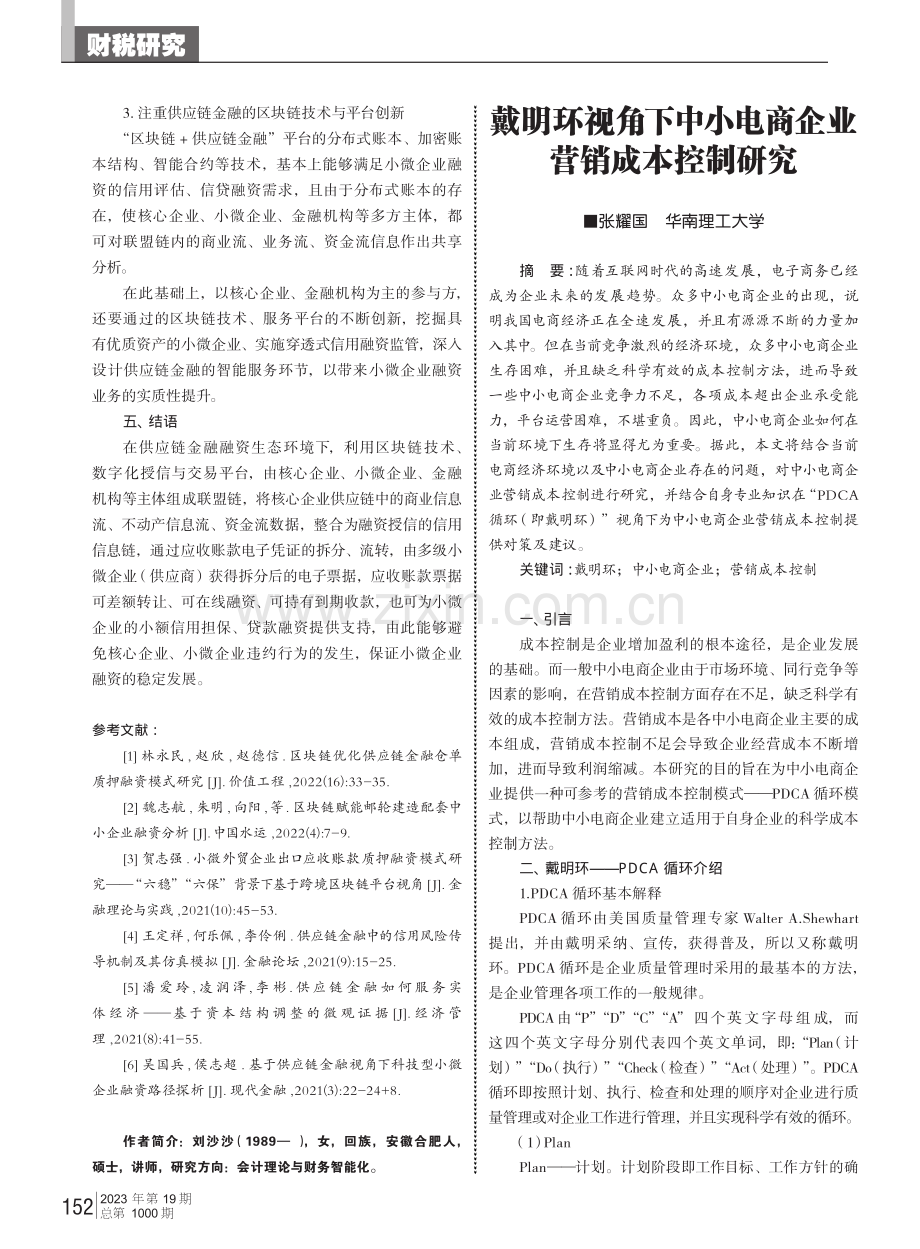 戴明环视角下中小电商企业营销成本控制研究.pdf_第1页