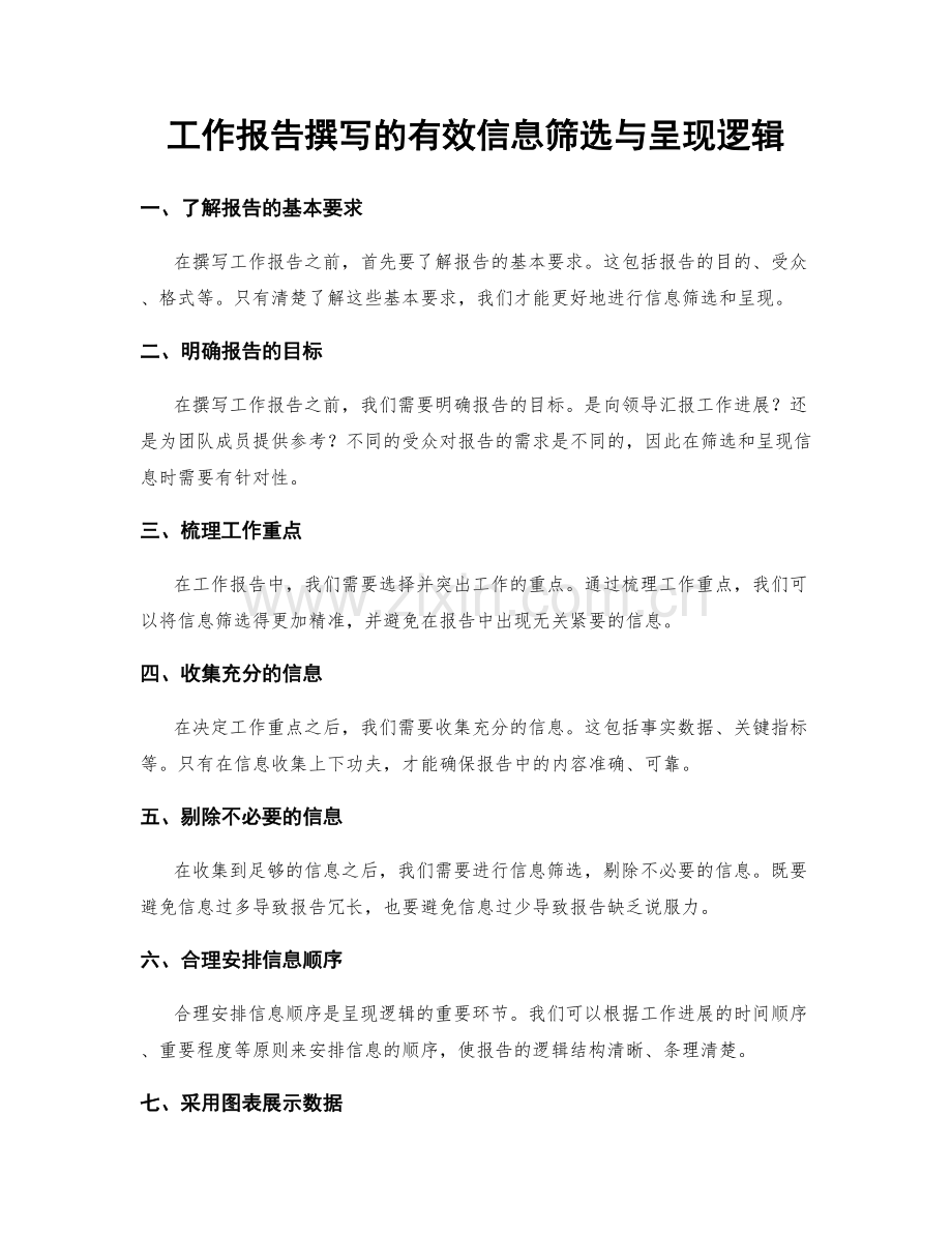 工作报告撰写的有效信息筛选与呈现逻辑.docx_第1页