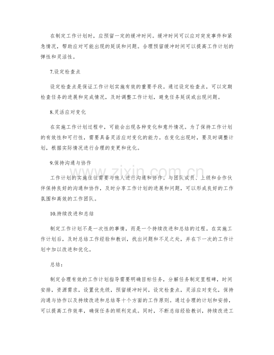 制定合理有效的工作计划指导.docx_第2页