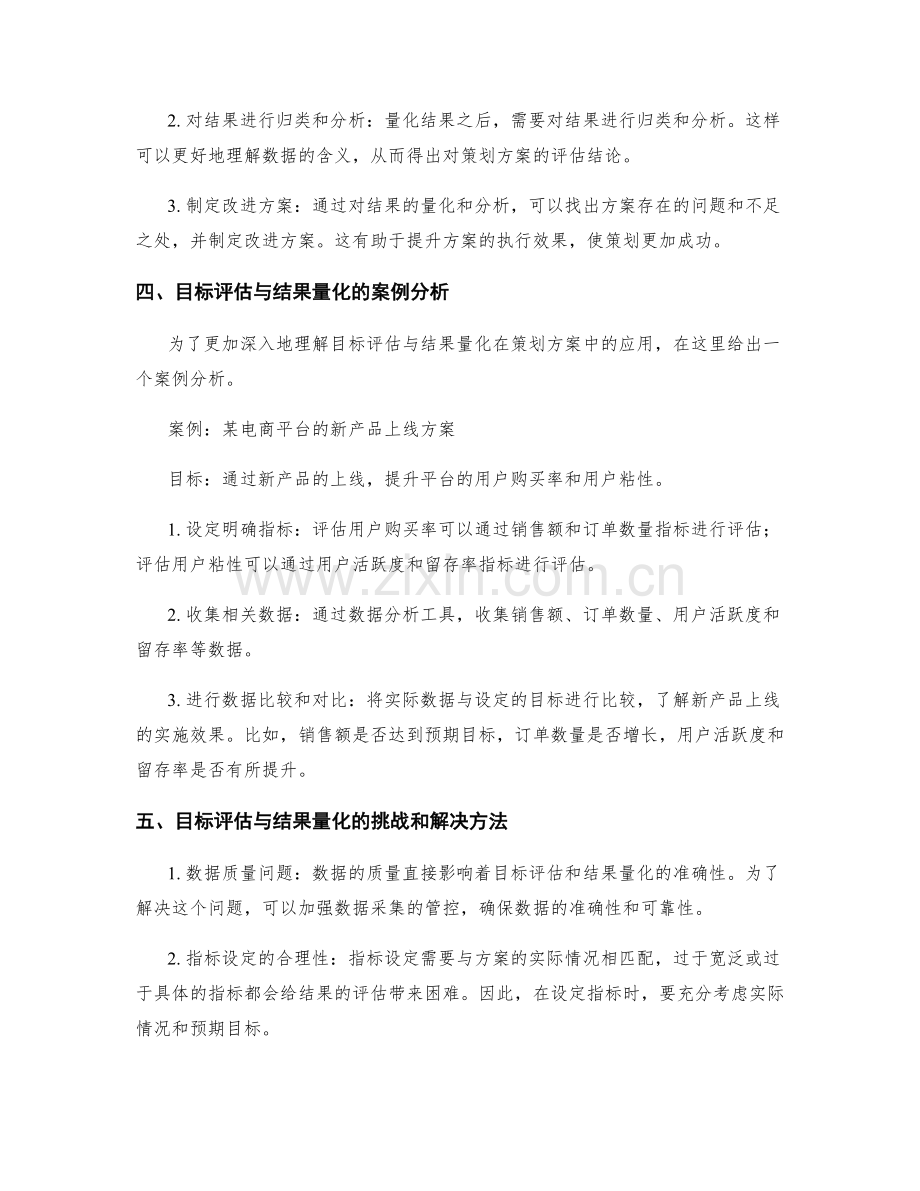 策划方案中的目标评估与结果量化.docx_第2页