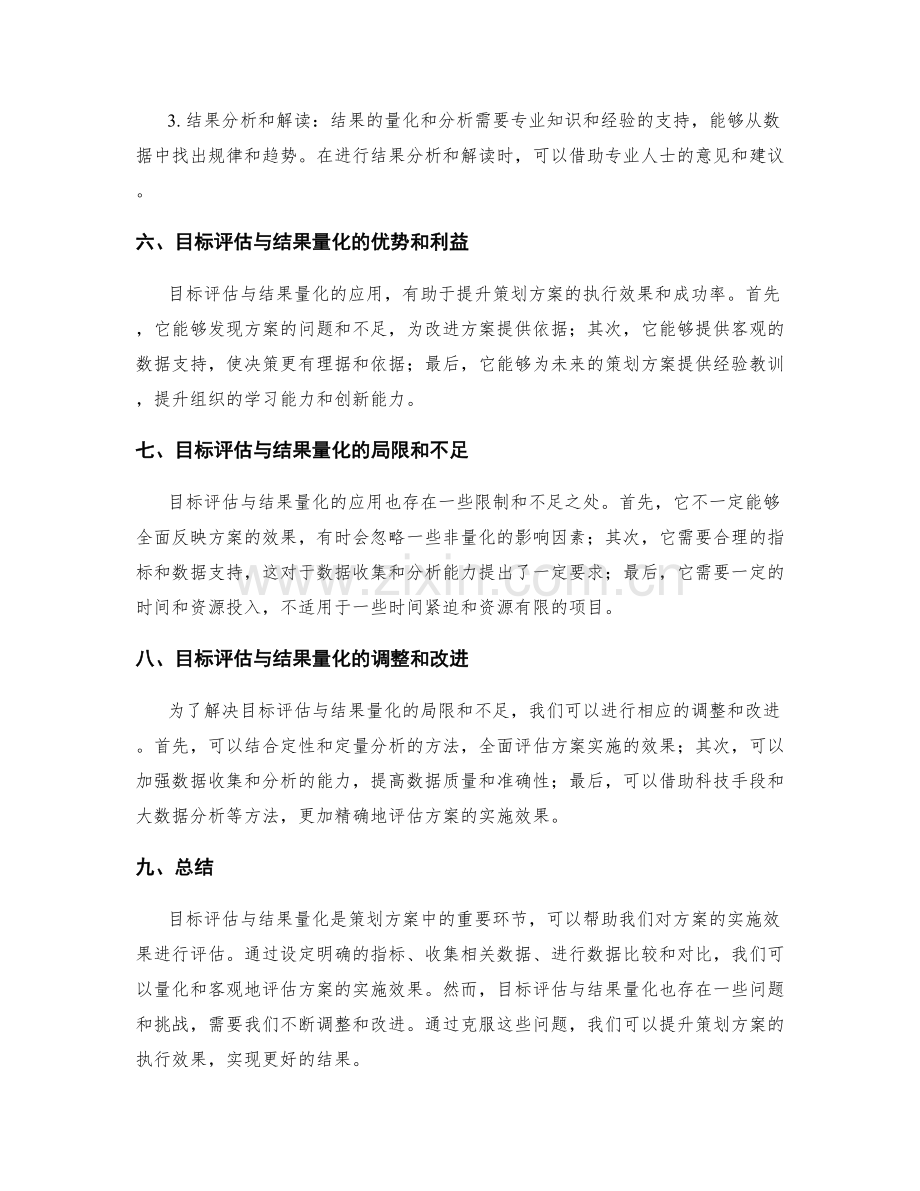 策划方案中的目标评估与结果量化.docx_第3页