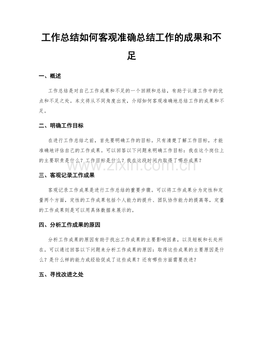 工作总结如何客观准确总结工作的成果和不足.docx_第1页