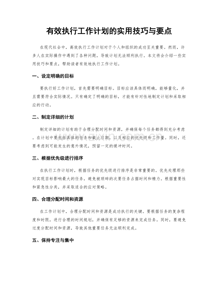 有效执行工作计划的实用技巧与要点.docx_第1页