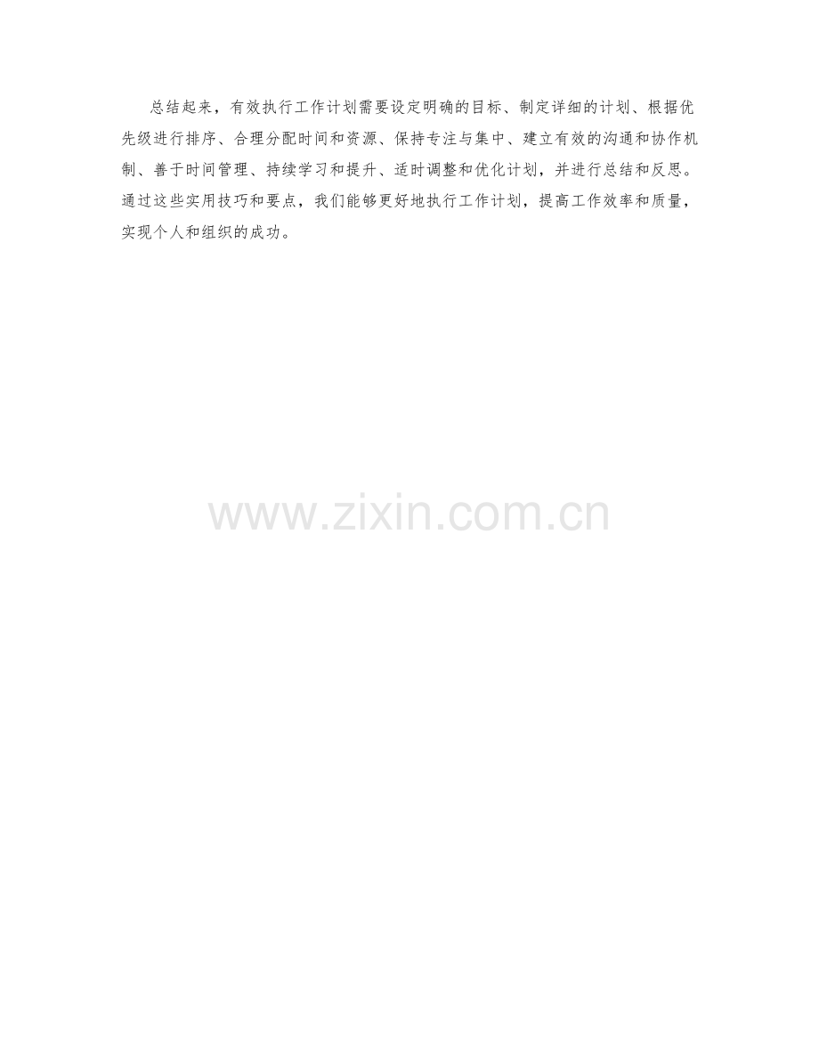 有效执行工作计划的实用技巧与要点.docx_第3页