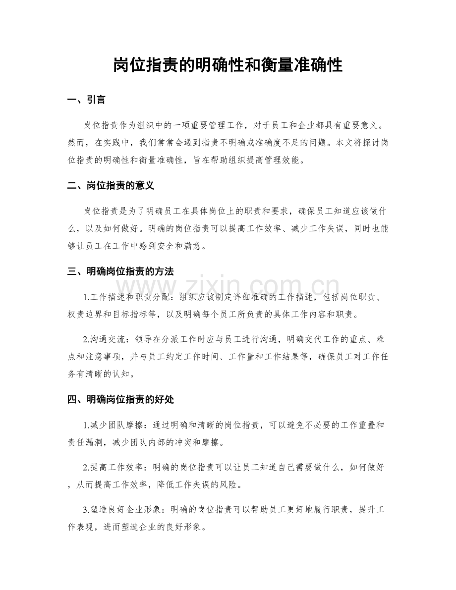 岗位职责的明确性和衡量准确性.docx_第1页