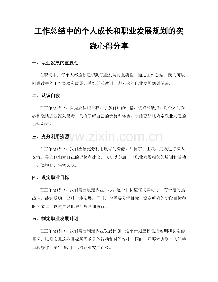 工作总结中的个人成长和职业发展规划的实践心得分享.docx_第1页