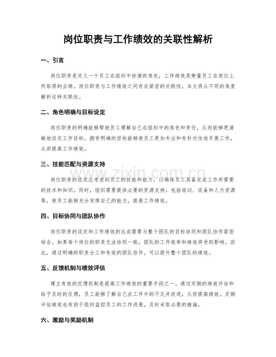 岗位职责与工作绩效的关联性解析.docx_第1页