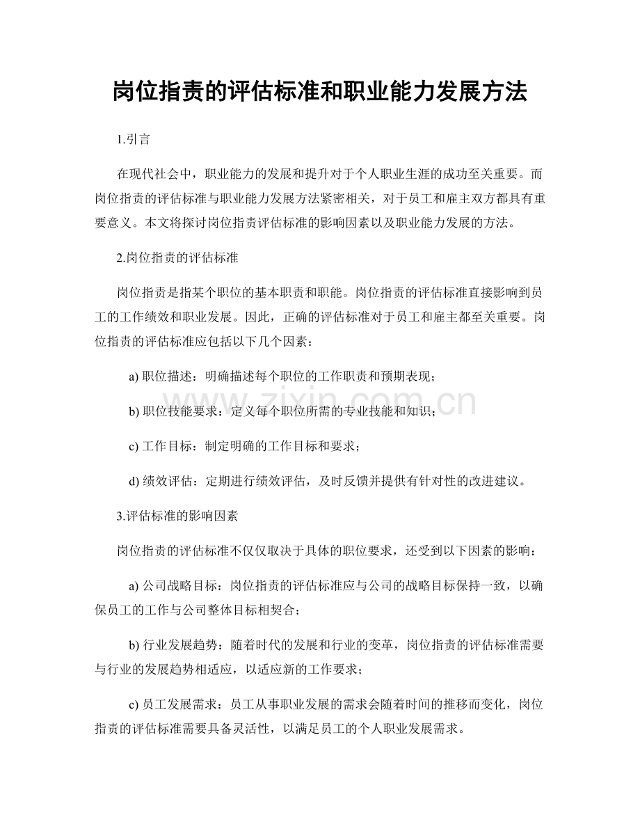 岗位职责的评估标准和职业能力发展方法.docx_第1页