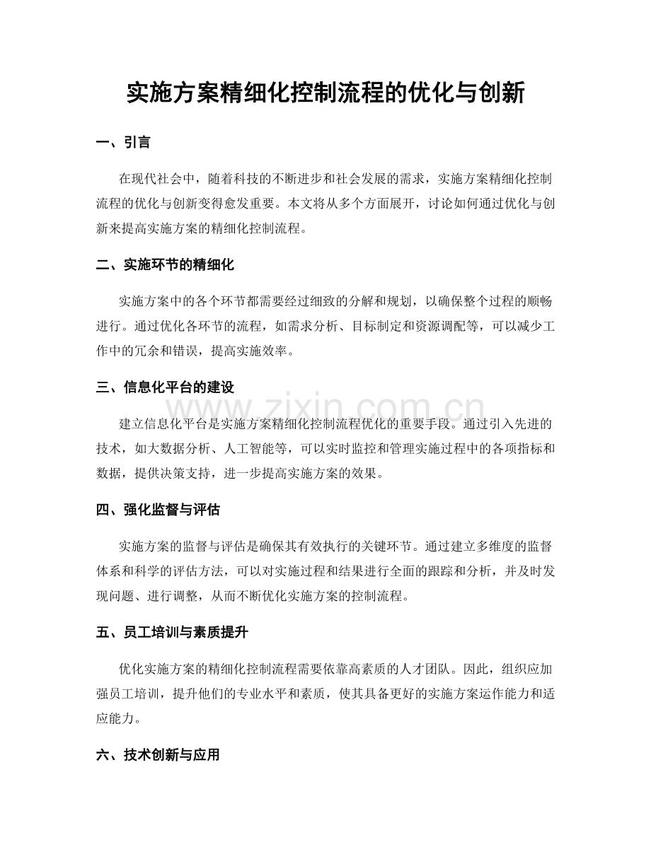 实施方案精细化控制流程的优化与创新.docx_第1页