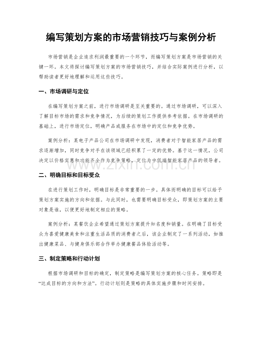 编写策划方案的市场营销技巧与案例分析.docx_第1页