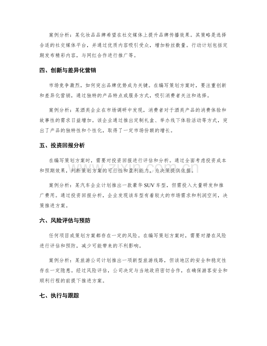 编写策划方案的市场营销技巧与案例分析.docx_第2页