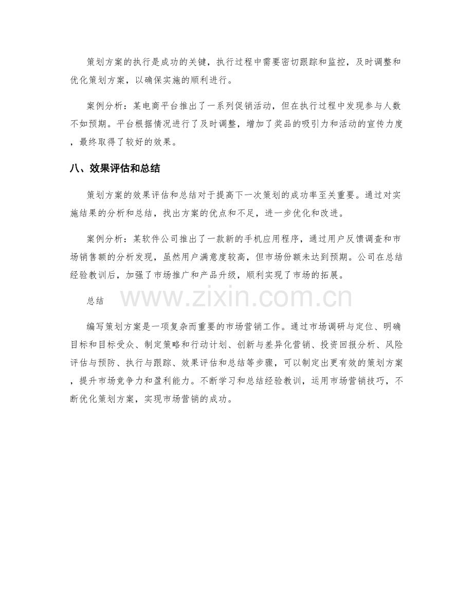 编写策划方案的市场营销技巧与案例分析.docx_第3页