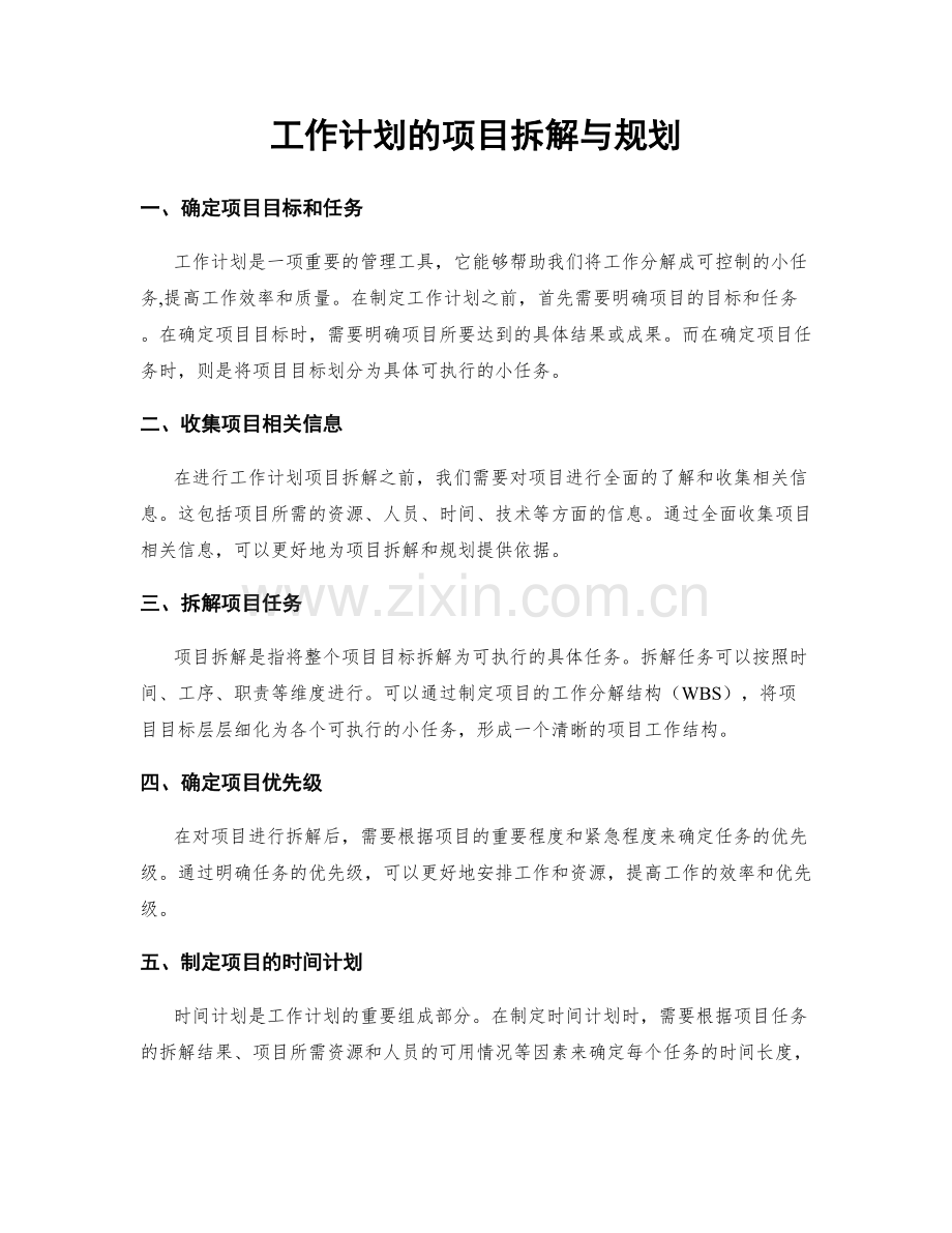 工作计划的项目拆解与规划.docx_第1页