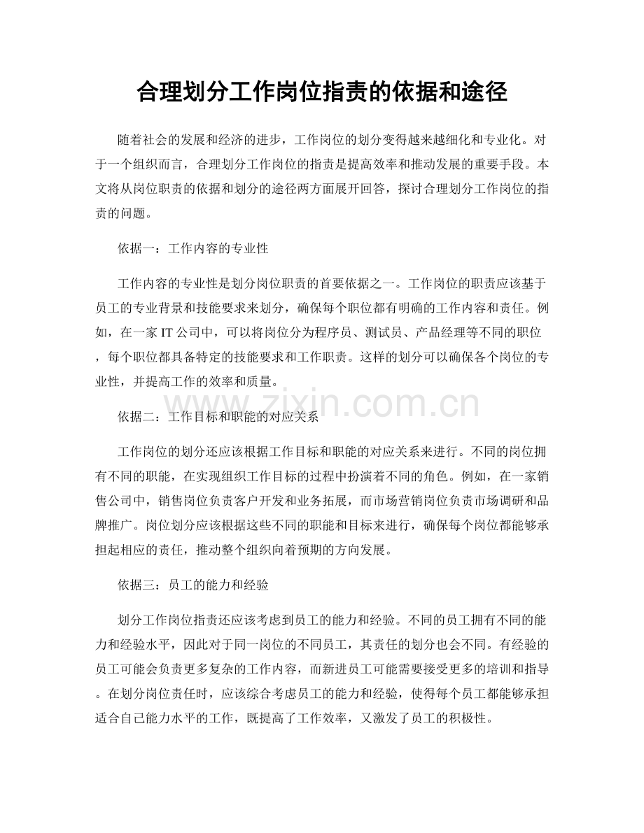 合理划分工作岗位职责的依据和途径.docx_第1页