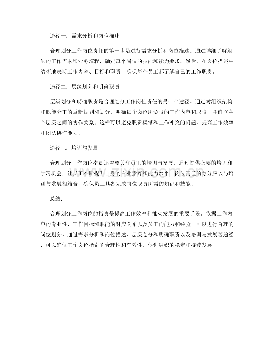 合理划分工作岗位职责的依据和途径.docx_第2页