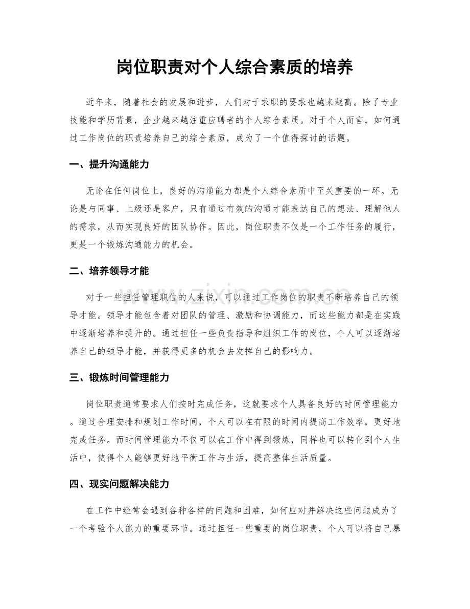 岗位职责对个人综合素质的培养.docx_第1页